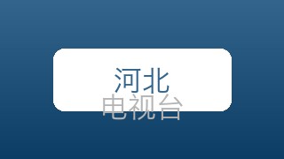 河北体育在线直播