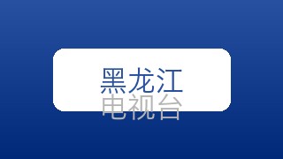 黑龙江文艺在线直播